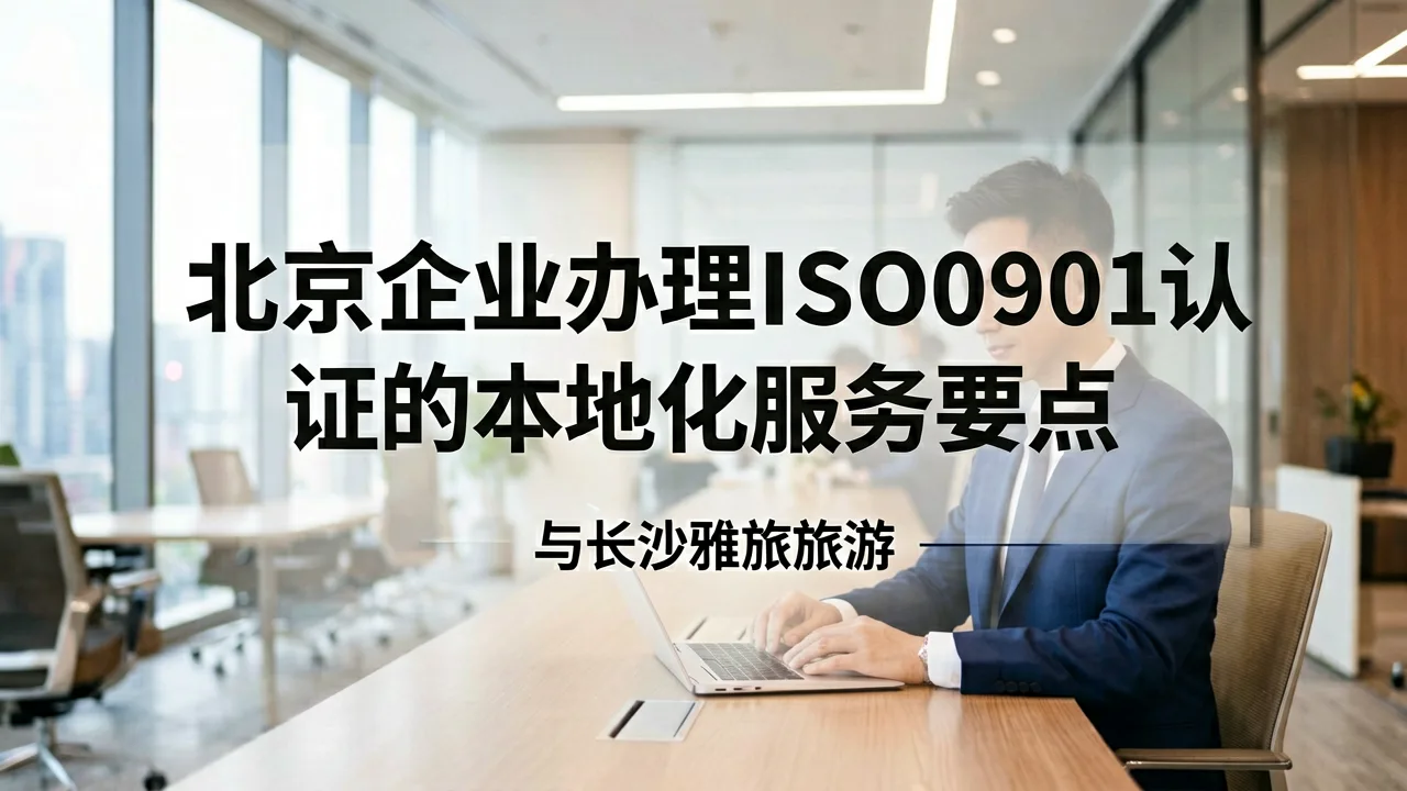 北京企业办理ISO9001认证的本地化服务要点