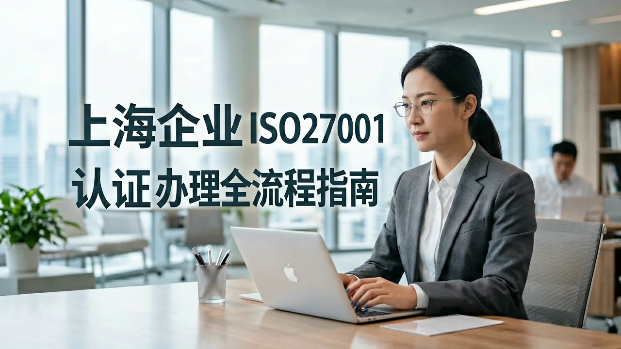 上海企业ISO27001认证办理全流程指南